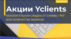Акция в Yclients. Накопительная скидка от суммы трат или от количества визитов. Подробный разбор