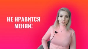 Не нравится - меняй. Не меняешь - значит все устраивает