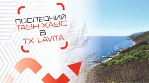 Последняя возможность взять таун в Коттеджном посёлке LaVita ( ЛаВита ) #ДвижЗаНедвиж в Крыму