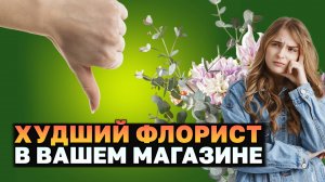 Лучший флорист для вашего магазина: как выбрать?
