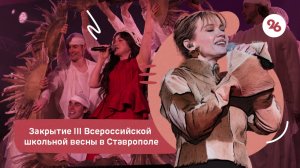 Закрытие III Всероссийской школьной весны в Ставрополе
