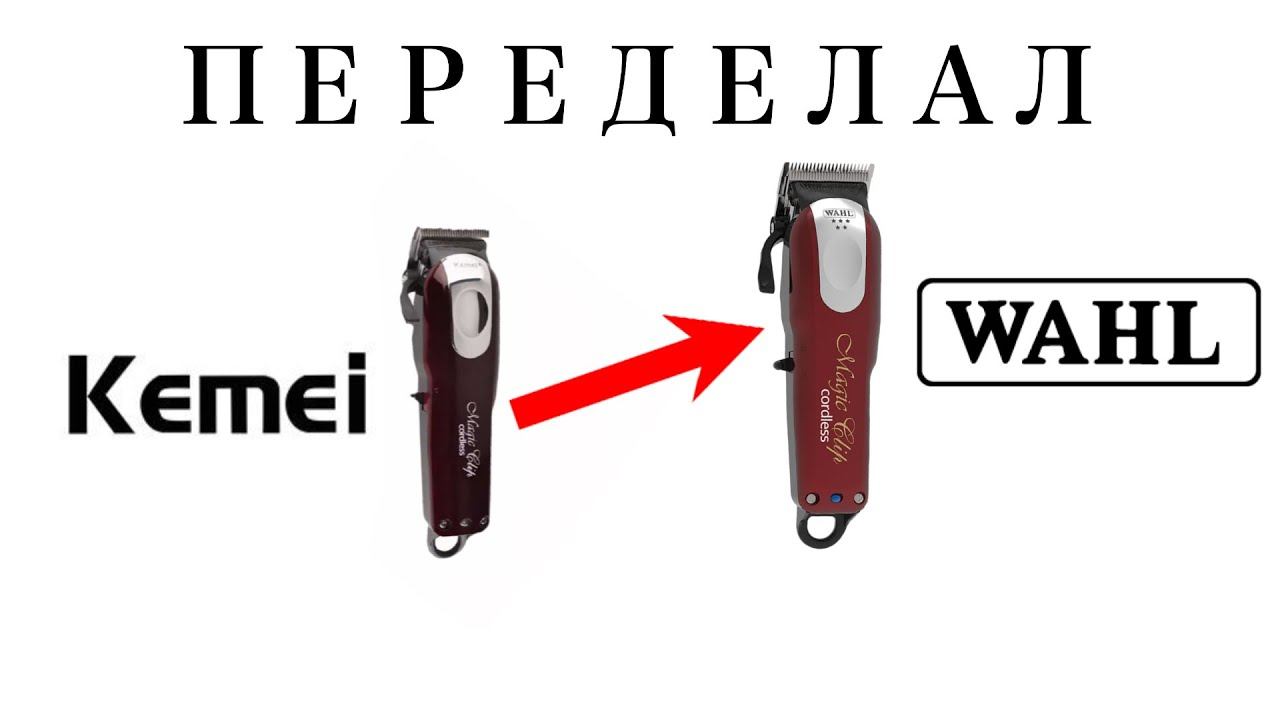 Сделал Wahl из Kemei / Magic clip cordless / Kemei машинка для стрижки с алиэкспресс / Замена ножа смотреть онлайн