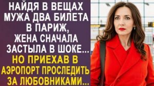 Найдя в вещах мужа два билета в Париж, жена сначала застыла в шоке... Но приехав в аэропорт...
