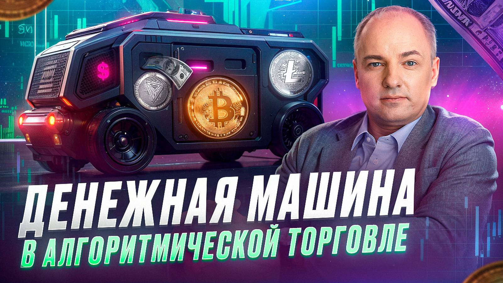 Запись встречи с выпускниками курса "ДЕНЕЖНАЯ МАШИНА" по обучению АЛГОРИТМИЧЕСКОЙ ТОРГОВЛЕ