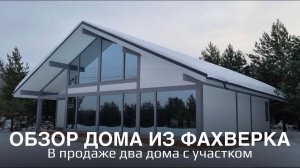 Обзор готового дома из фахверка с участком! В продаже #Форест Парк