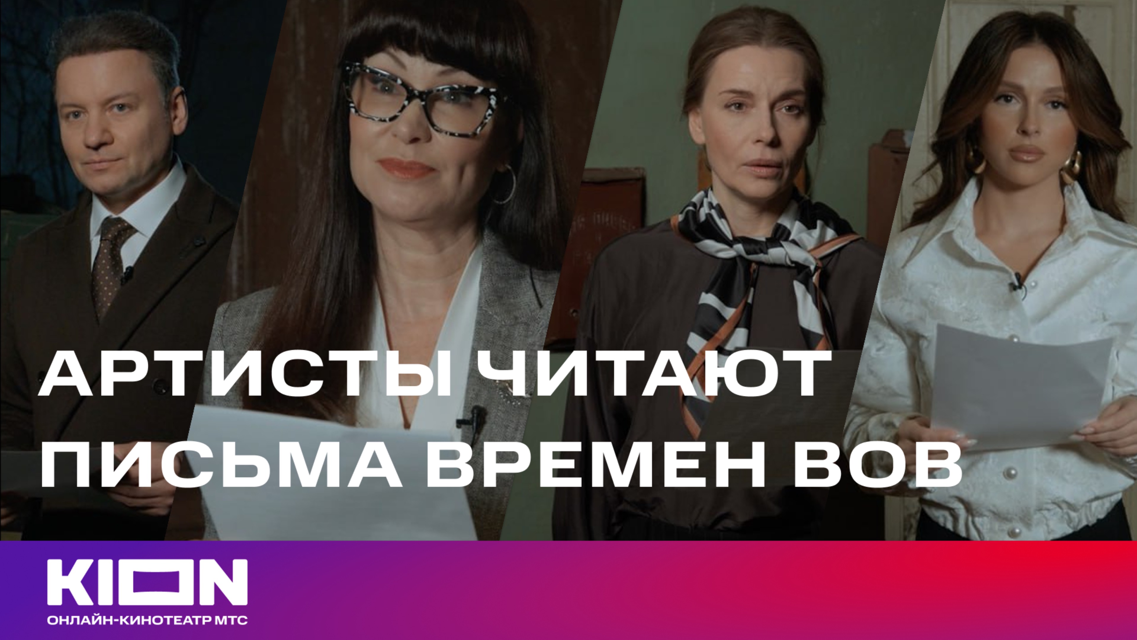 Артисты читают письма времен ВОВ | «Солдатская мать» | KION