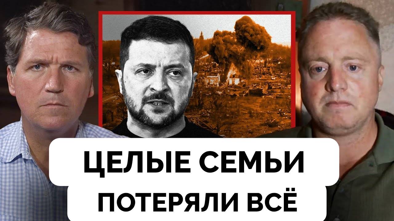 Целые Семьи Остались Без Домов - Патрик Ланкастер | Такер Карлсон | 26.04.2025
