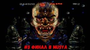 #3 Финал в Musya