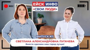 Свои люди.Выпуск №11.Светлана Пугачева.Начальник отдела по вопросам курорта и туризма Ейского р-на
