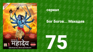 Бог Богов... Махадев 75 серия (сериал, 2011)