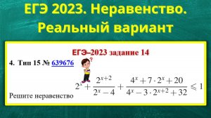 4. ЕГЭ 2023. Реальный вариант. Неравенство 639631