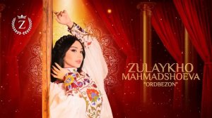 Зулайхо Махмадшоева - Ордбезон / Zulaykho Mahmadshoeva - Ordbezon (Audio 2024)