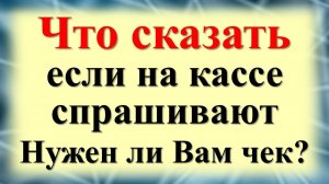 Когда спрашивают: Нужен ли вам чек? Скажите так. Можно ли оставлять на кассе, выбрасывать в магазине