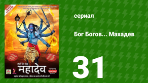 Бог Богов... Махадев 31 серия (сериал, 2011)