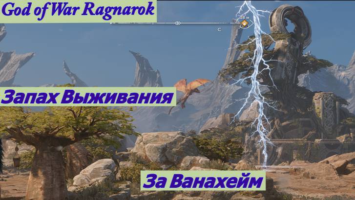 God of War Ragnarok Запах Выживания за Ванахейм