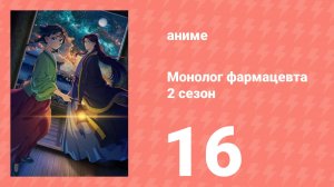 Монолог фармацевта 2 сезон 16 серия (аниме-сериал, 2025)