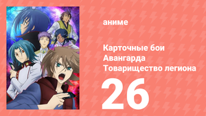 Карточные бои Авангарда: Товарищество легиона 26 серия (аниме-сериал, 2014)