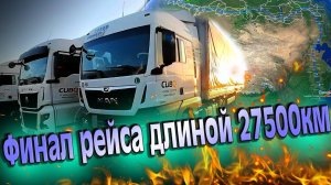 Это был самый длинный рейс!!! $1573