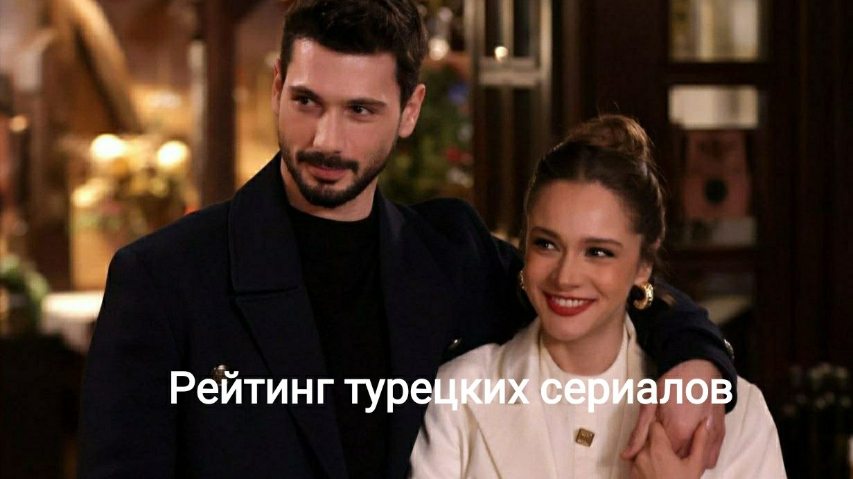Рейтинги турецких сериалов