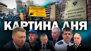 Картина Дня - мигранты, аварийные дома и задержки ремонта, а глава МЧС ушёл «отдохнуть»