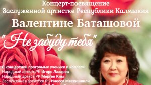 Концерт-посвящение заслуженной артистке Республики Калмыкия Валентине Баташовой «Не забуду тебя»
