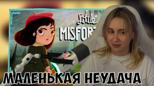 КСЮША ИГРАЕТ В LITTLE MISFORTUNE | МАЛЕНЬКАЯ НЕУДАЧА