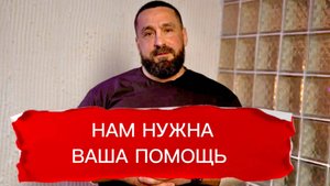 Дамы и господа, нужна ваша помощь!