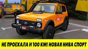 НАКРЫЛАСЬ В ПЕРВЫЙ ДЕНЬ! Нива Спорт за 1.7 Миллиона