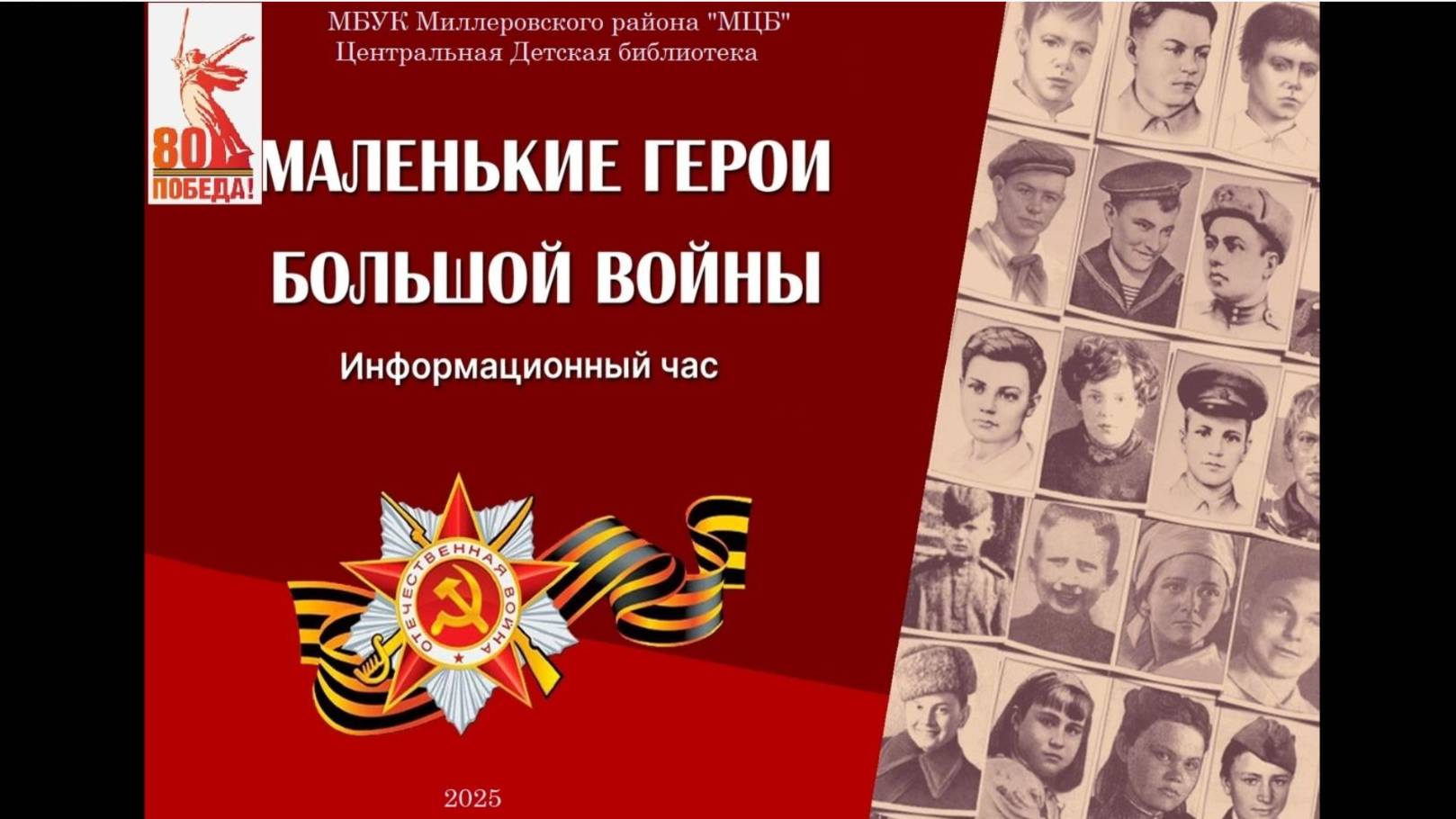 Информационный час "Маленькие герои большой войны"