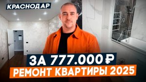РЕМОНТ квартир в КРАСНОДАРЕ в 2025. ВСЯ ПРАВДА О ЦЕНАХ!