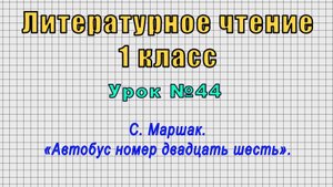 Литературное чтение 1 класс (Урок№44 - С. Маршак. «Автобус номер двадцать шесть».)