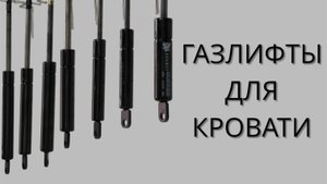 Газлифты для кровати