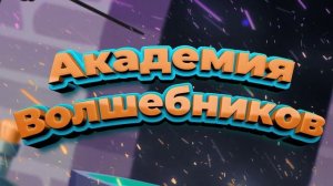 Стать волшебником хочу