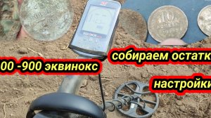 эквинокс 600-900 собираем остатки