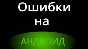 Ошибки на андроид (Часть 1)