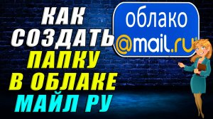 Как создать папку в облаке майл