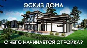 Концептуальное проектирование авторских домов по всей России | С чего начинается стройка? Эскиз дома