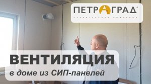 ВЕНТИЛЯЦИЯ в доме из СИП-панелей. Строительная Компания «ПетрАград»
