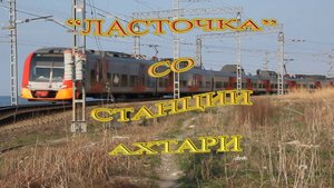 "Ласточка" со станции Ахтари