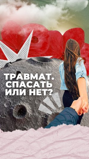 Травмат. Спасать или нет?