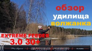обзор удилища volzhanka pro-sport extreme feeder 10 30+