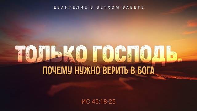 Исаия： 35. Только Господь. Почему нужно верить в Бога ｜ Ис. 45_18-25 ｜｜ Алексей Коломийцев смотреть онлайн