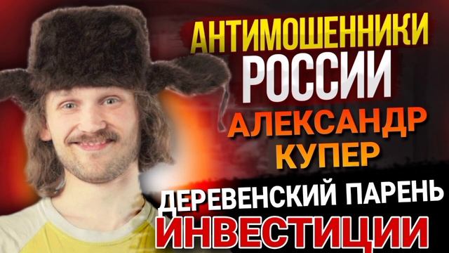 Деревенский парень инвестирует / Александр Купер #развод