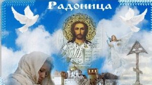Радоница. Поминальный день. Музыкальная открытка.