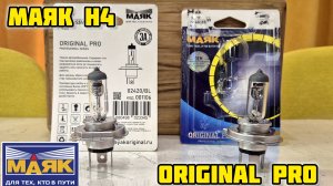МАЯК ORIGINAL PRO H4 в блистере, установка в КИА РИО 3 #маяк #автолампы #автосвет #галоген #фары