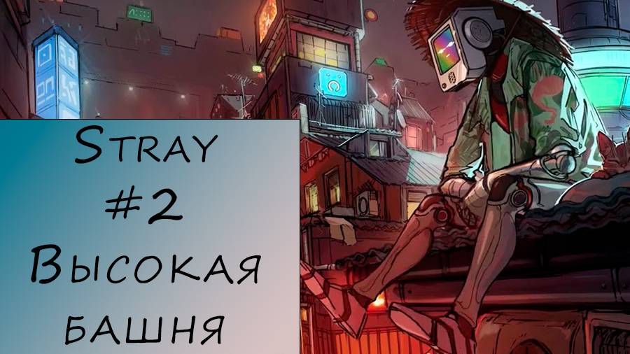 Stray. Прохождение. #2 - Высокая башня.