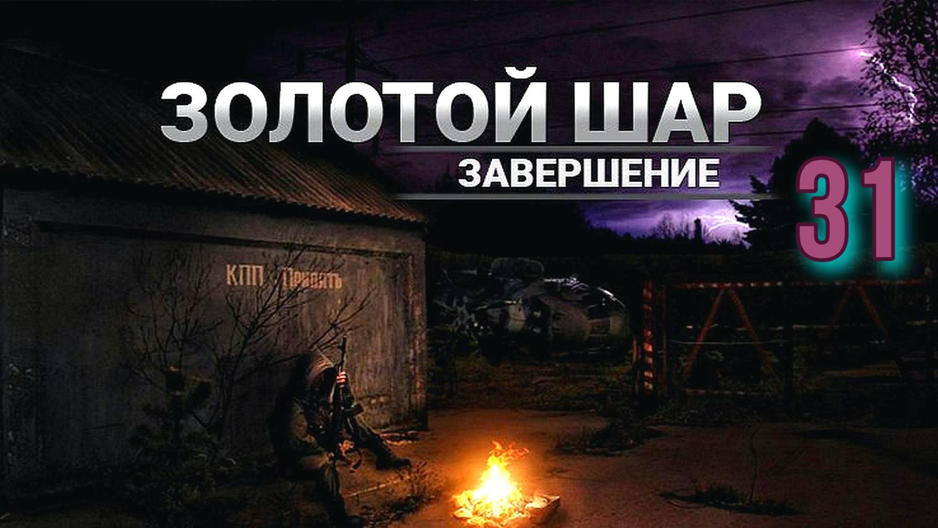 Золотой шар № 31. ЧАЭС