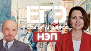 НЭП. Все, что нужно знать к ЕГЭ.