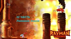 ПРОХОЖДЕНИЕ ИГРЫ RAYMAN ORIGINS #8 ЧАСТЬ {Как Горячо х Залатать Брешь}
