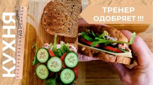 Сэндвич c тунцом по рекомендации моего тренера. Вкусно и полезно.